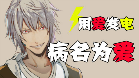 【LexBurner】病名为爱